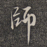 师