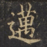 迈