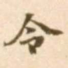 令