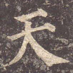 天