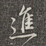 进