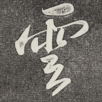 云
