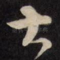 大