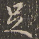 足