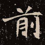 前