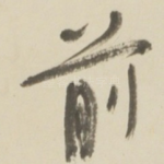 前