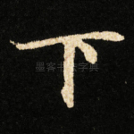 下