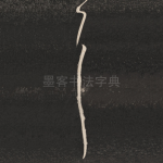 耳