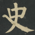 史