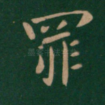 罪