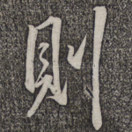 则