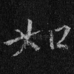 如