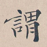 谓