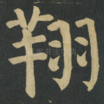 翔