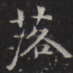 落