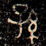 孫