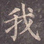 我
