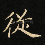 従