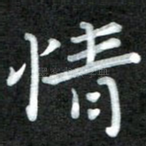 情