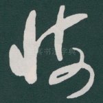 悔