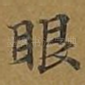 眼