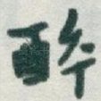醉