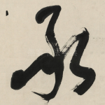 承