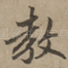 教