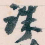 诛