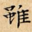 雖