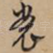 裳