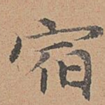 宿