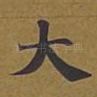 大
