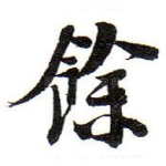 餘