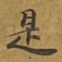 是
