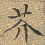芥