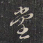 堂