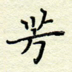 芳