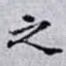 之