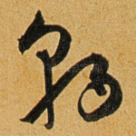朝