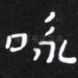 咏
