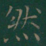 然