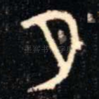 月