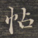 帖