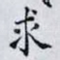 求