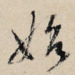 始