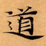 道