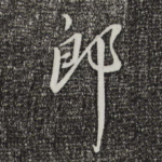 郎