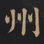 州