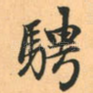 骋
